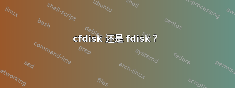 cfdisk 还是 fdisk？