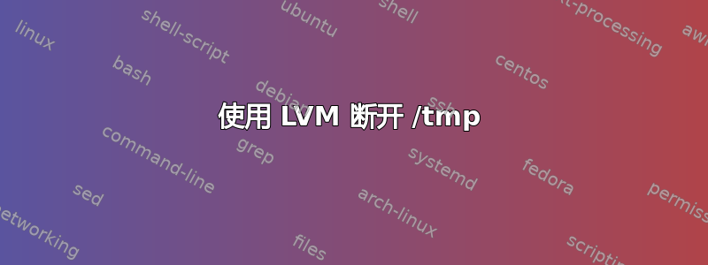 使用 LVM 断开 /tmp