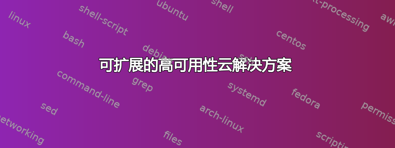 可扩展的高可用性云解决方案