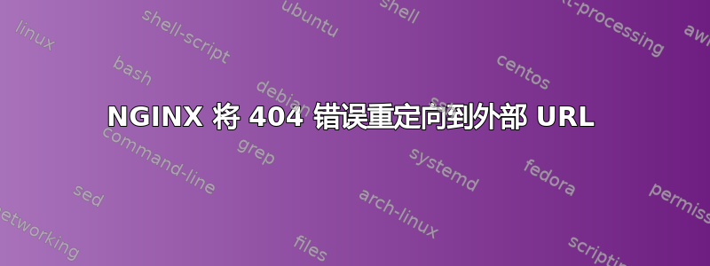 NGINX 将 404 错误重定向到外部 URL