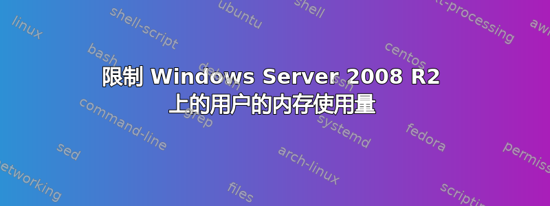 限制 Windows Server 2008 R2 上的用户的内存使用量