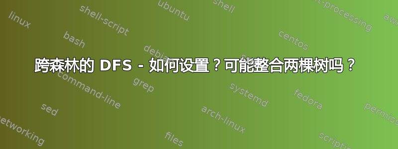 跨森林的 DFS - 如何设置？可能整合两棵树吗？