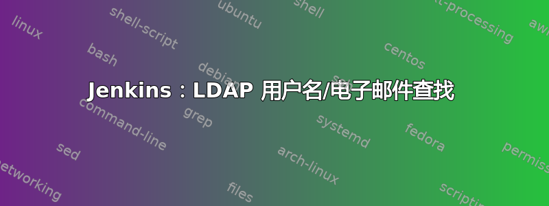 Jenkins：LDAP 用户名/电子邮件查找