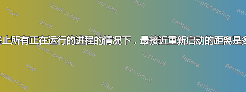 在不终止所有正在运行的进程的情况下，最接近重新启动的距离是多少？