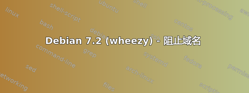 Debian 7.2 (wheezy) - 阻止域名