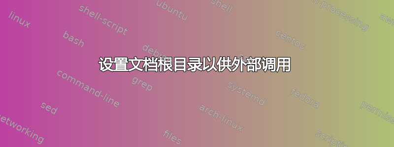 设置文档根目录以供外部调用