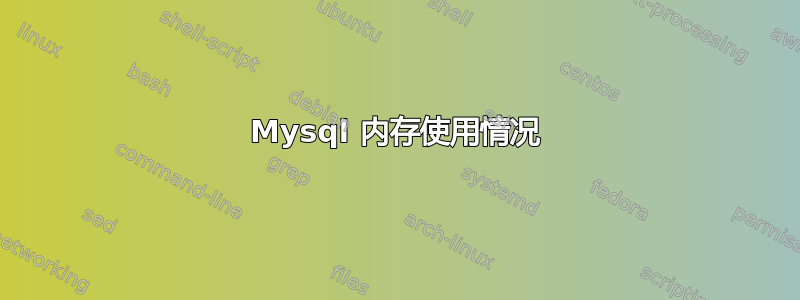 Mysql 内存使用情况