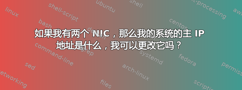 如果我有两个 NIC，那么我的系统的主 IP 地址是什么，我可以更改它吗？