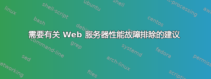 需要有关 Web 服务器性能故障排除的建议