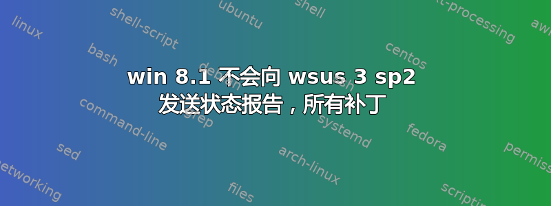 win 8.1 不会向 wsus 3 sp2 发送状态报告，所有补丁