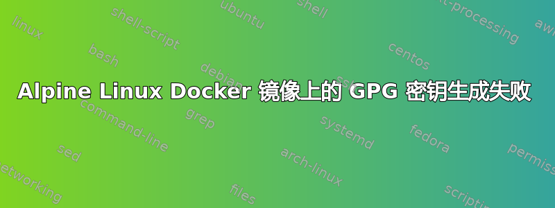 Alpine Linux Docker 镜像上的 GPG 密钥生成失败