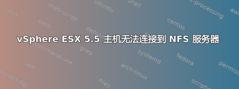 vSphere ESX 5.5 主机无法连接到 NFS 服务器