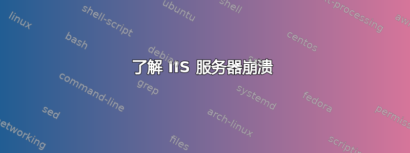 了解 IIS 服务器崩溃