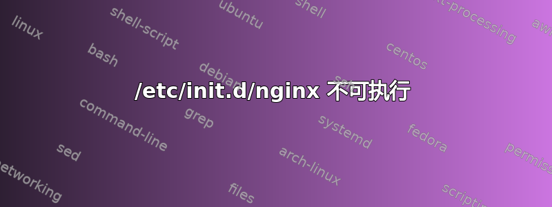 /etc/init.d/nginx 不可执行