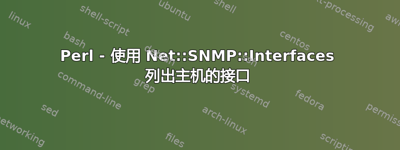 Perl - 使用 Net::SNMP::Interfaces 列出主机的接口