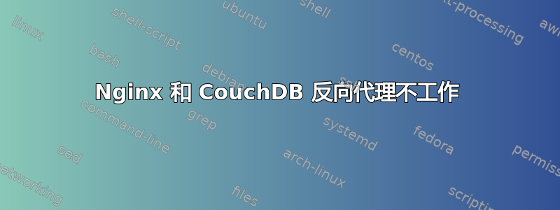 Nginx 和 CouchDB 反向代理不工作