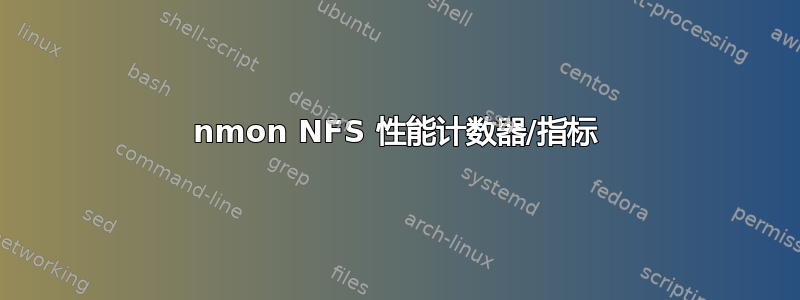 nmon NFS 性能计数器/指标