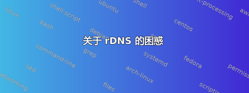 关于 rDNS 的困惑