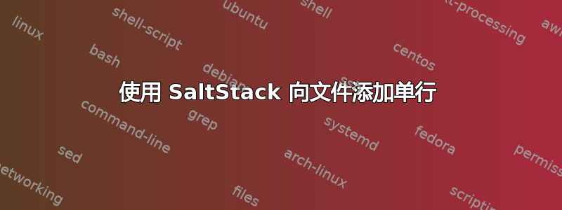 使用 SaltStack 向文件添加单行