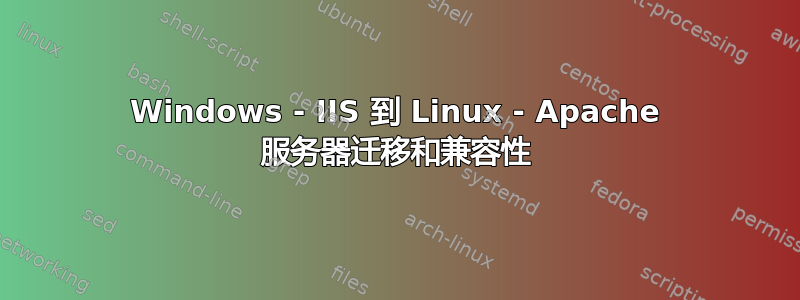 Windows - IIS 到 Linux - Apache 服务器迁移和兼容性