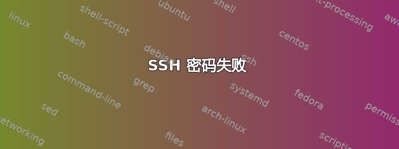 SSH 密码失败