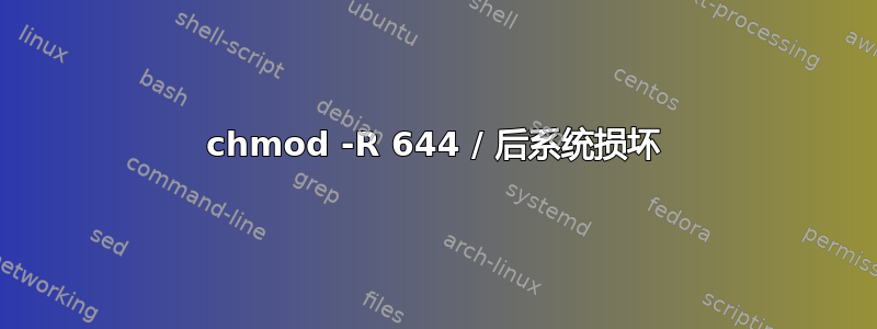 chmod -R 644 / 后系统损坏