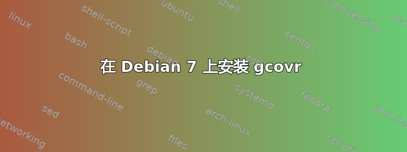 在 Debian 7 上安装 gcovr