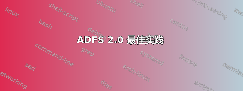 ADFS 2.0 最佳实践