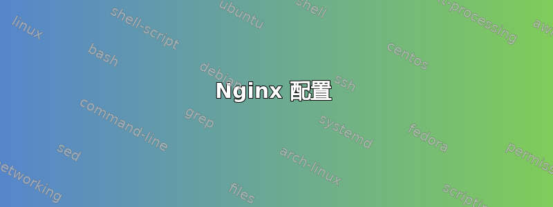 Nginx 配置