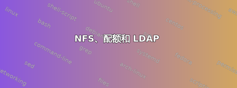 NFS、配额和 LDAP