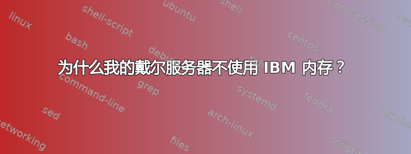 为什么我的戴尔服务器不使用 IBM 内存？