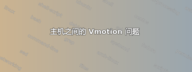 主机之间的 Vmotion 问题