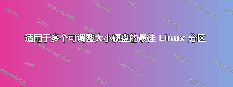 适用于多个可调整大小硬盘的最佳 Linux 分区