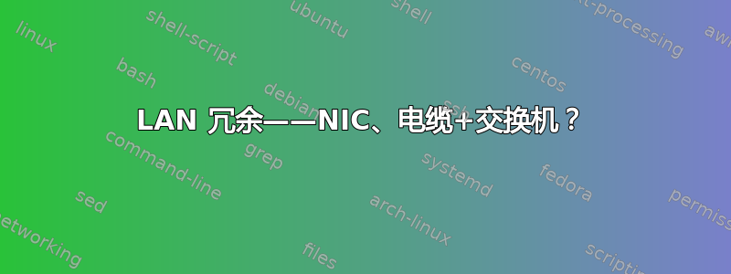 LAN 冗余——NIC、电缆+交换机？