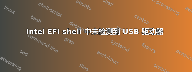 Intel EFI shell 中未检测到 USB 驱动器