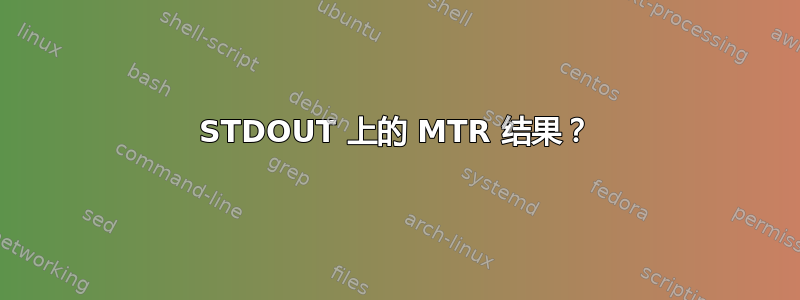 STDOUT 上的 MTR 结果？