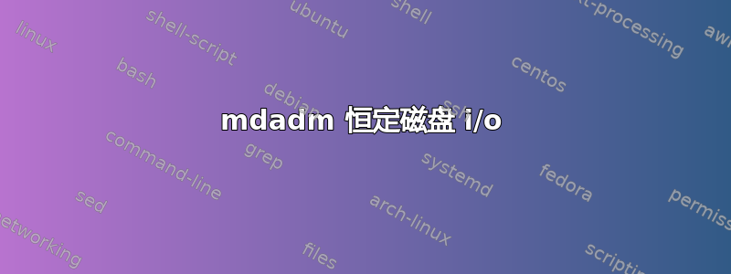 mdadm 恒定磁盘 i/o