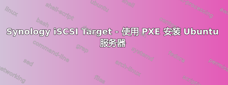 Synology iSCSI Target - 使用 PXE 安装 Ubuntu 服务器