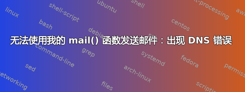 无法使用我的 mail() 函数发送邮件：出现 DNS 错误