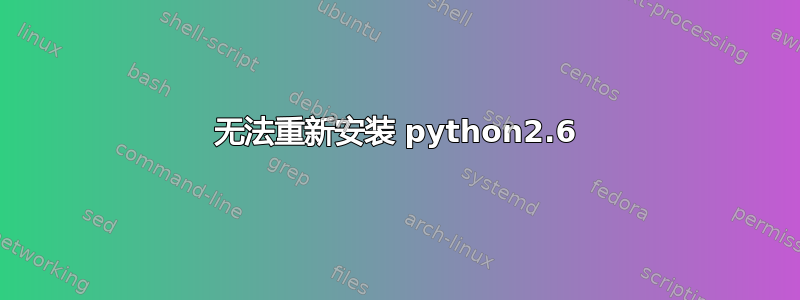 无法重新安装 python2.6