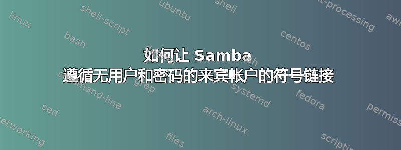 如何让 Samba 遵循无用户和密码的来宾帐户的符号链接