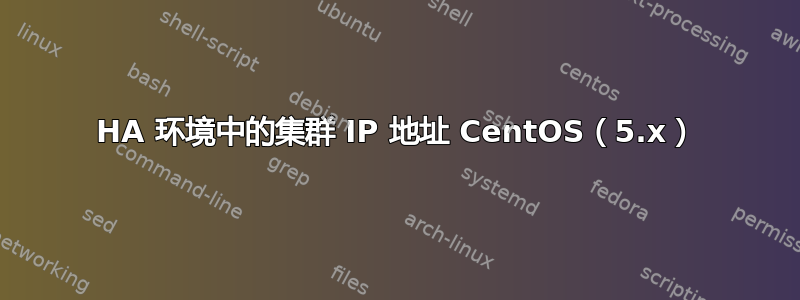 HA 环境中的集群 IP 地址 CentOS（5.x）