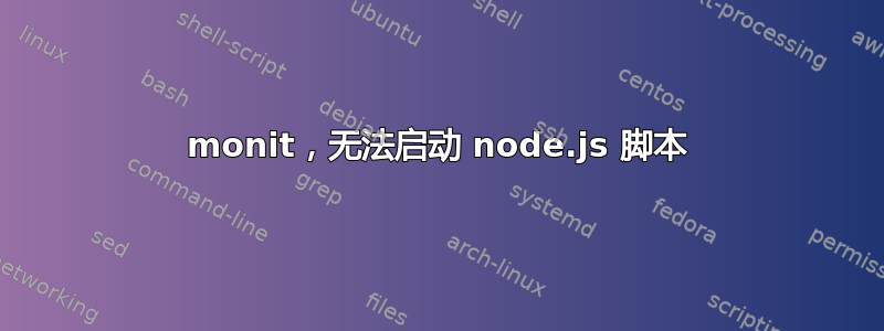 monit，无法启动 node.js 脚本