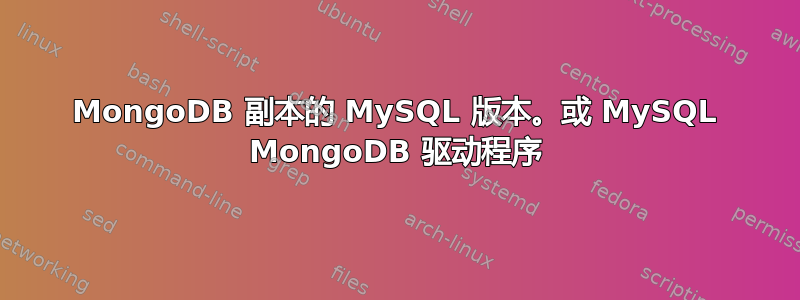 MongoDB 副本的 MySQL 版本。或 MySQL MongoDB 驱动程序