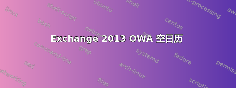 Exchange 2013 OWA 空日历