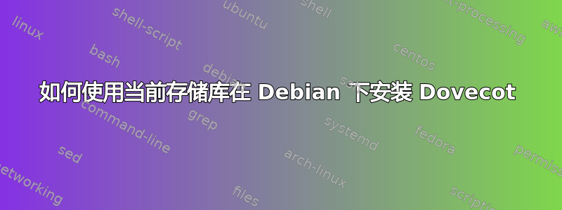 如何使用当前存储库在 Debian 下安装 Dovecot