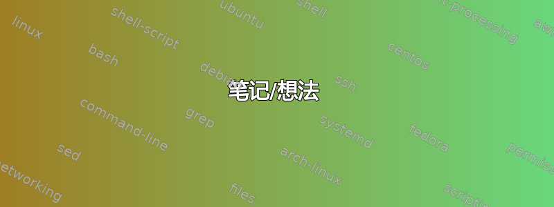 笔记/想法