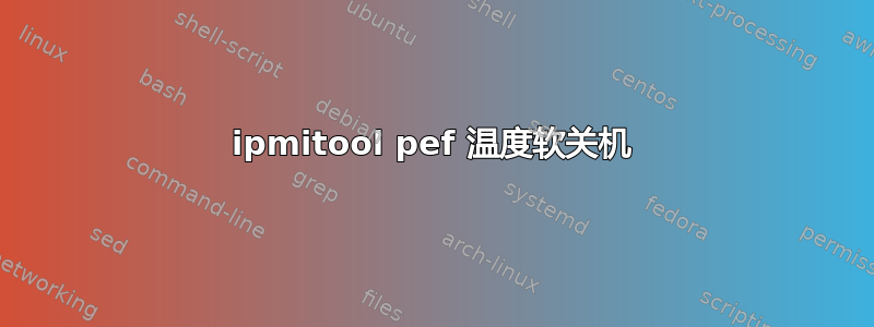 ipmitool pef 温度软关机