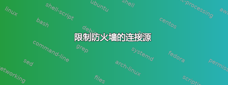 限制防火墙的连接源