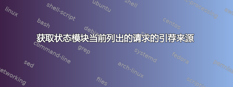 获取状态模块当前列出的请求的引荐来源